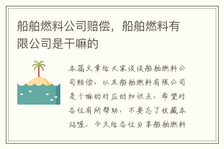 船舶燃料公司赔偿，船舶燃料有限公司是干嘛的