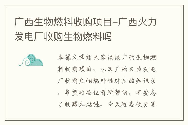 广西生物燃料收购项目-广西火力发电厂收购生物燃料吗