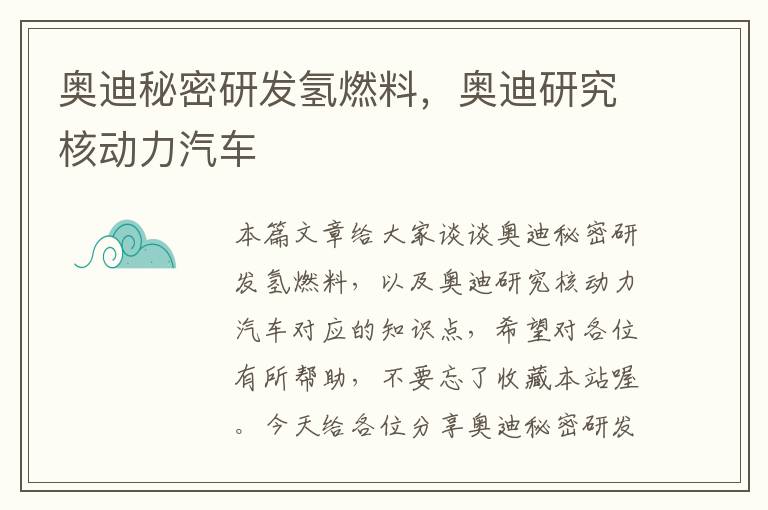 奥迪秘密研发氢燃料，奥迪研究核动力汽车