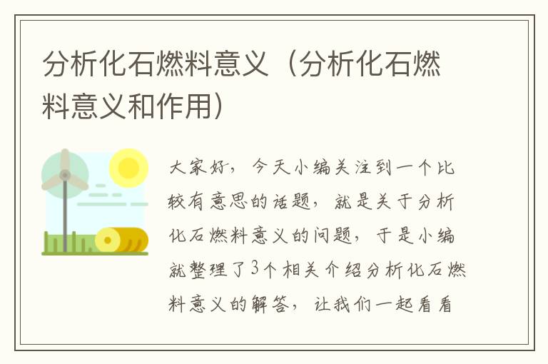 分析化石燃料意义（分析化石燃料意义和作用）