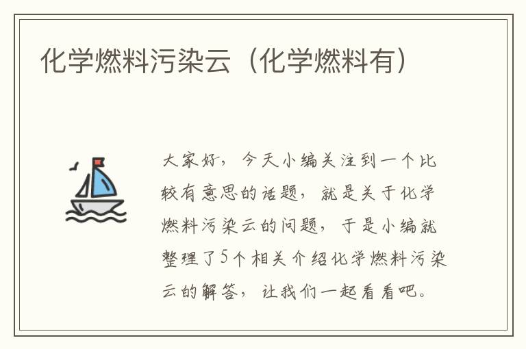 化学燃料污染云（化学燃料有）