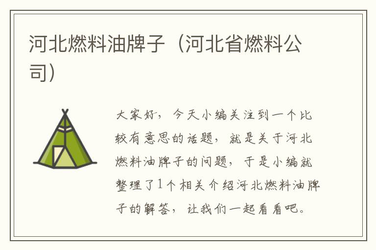 河北燃料油牌子（河北省燃料公司）