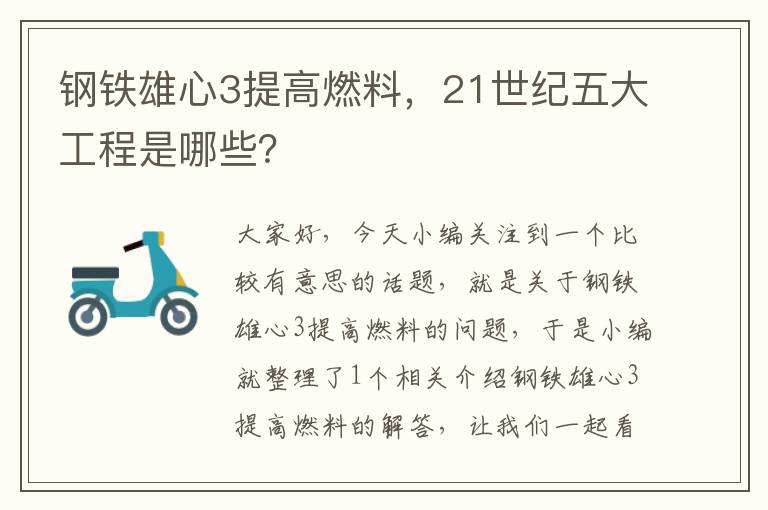 钢铁雄心3提高燃料，21世纪五大工程是哪些？