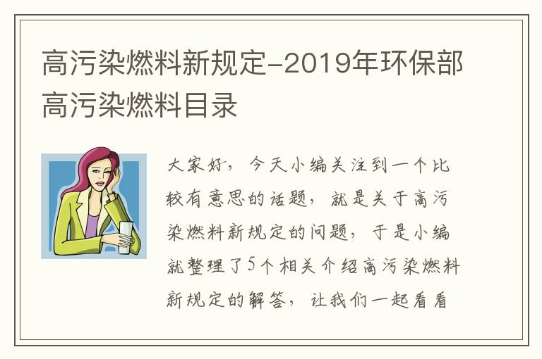 高污染燃料新规定-2019年环保部高污染燃料目录