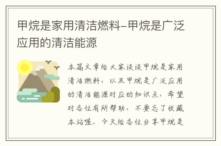 甲烷是家用清洁燃料-甲烷是广泛应用的清洁能源