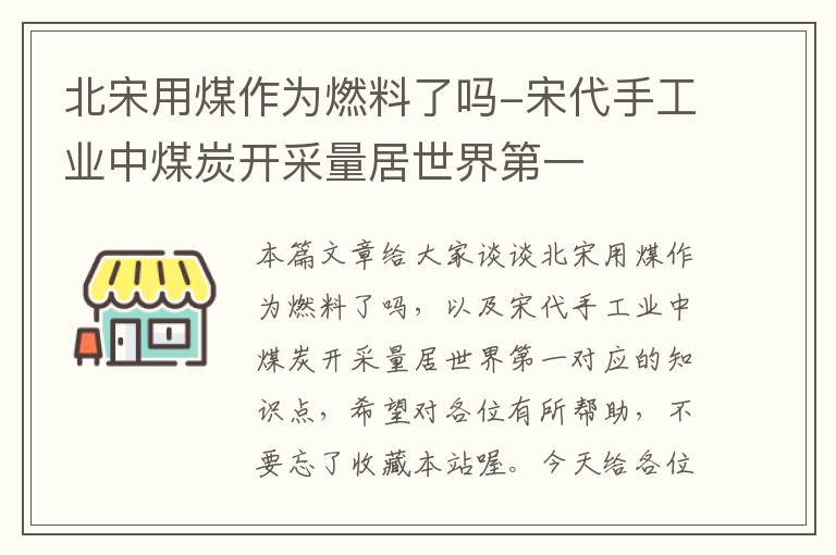 北宋用煤作为燃料了吗-宋代手工业中煤炭开采量居世界第一