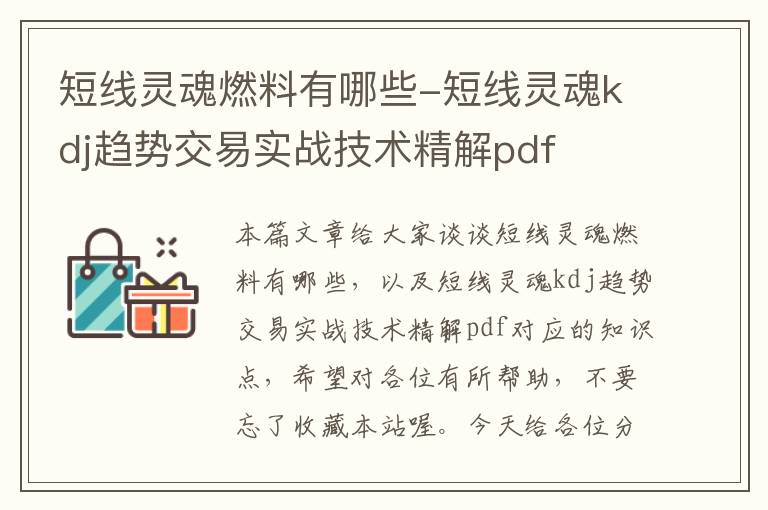 短线灵魂燃料有哪些-短线灵魂kdj趋势交易实战技术精解pdf