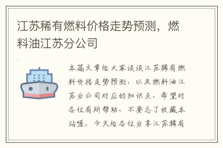 江苏稀有燃料价格走势预测，燃料油江苏分公司