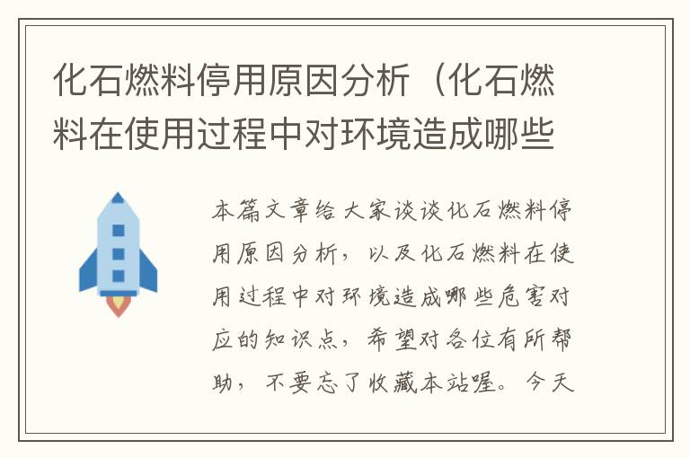 化石燃料停用原因分析（化石燃料在使用过程中对环境造成哪些危害）