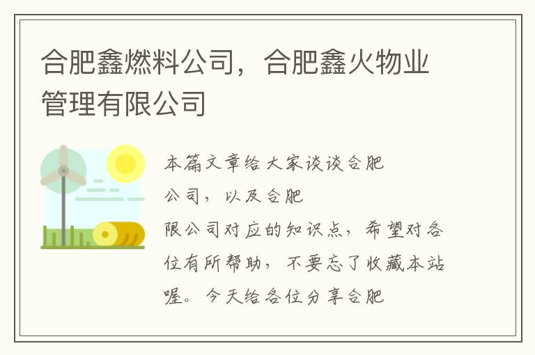 合肥鑫燃料公司，合肥鑫火物业管理有限公司