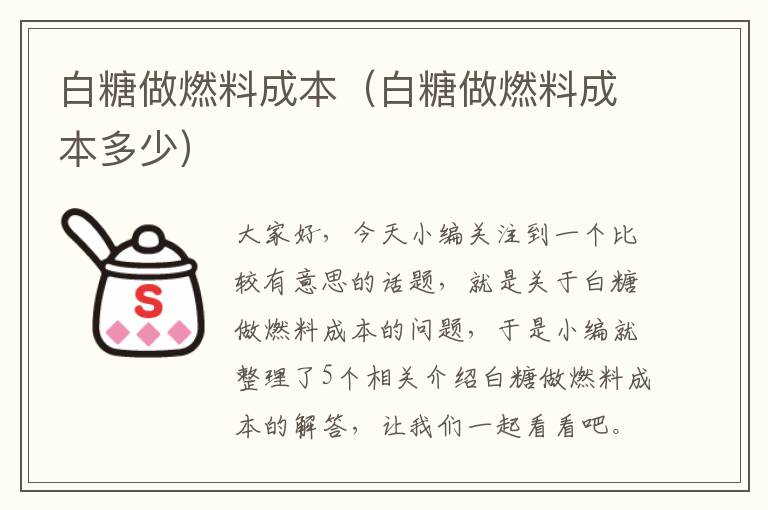 白糖做燃料成本（白糖做燃料成本多少）