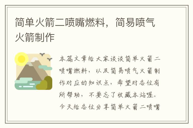 简单火箭二喷嘴燃料，简易喷气火箭制作