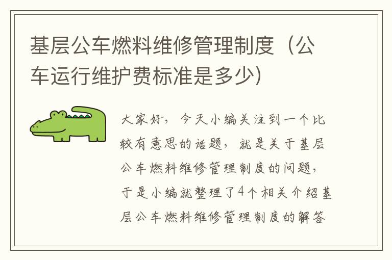 基层公车燃料维修管理制度（公车运行维护费标准是多少）