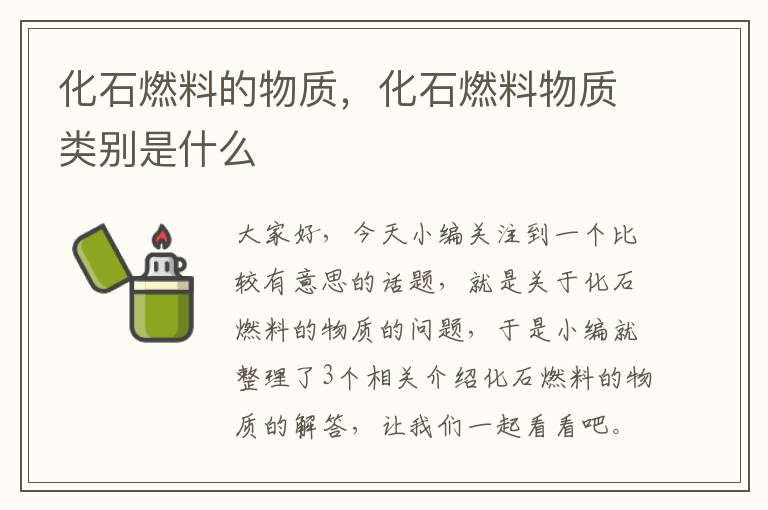 化石燃料的物质，化石燃料物质类别是什么