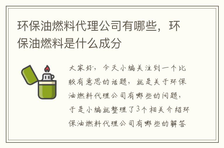 环保油燃料代理公司有哪些，环保油燃料是什么成分