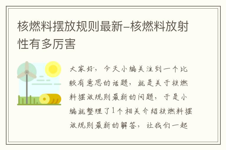 核燃料摆放规则最新-核燃料放射性有多厉害