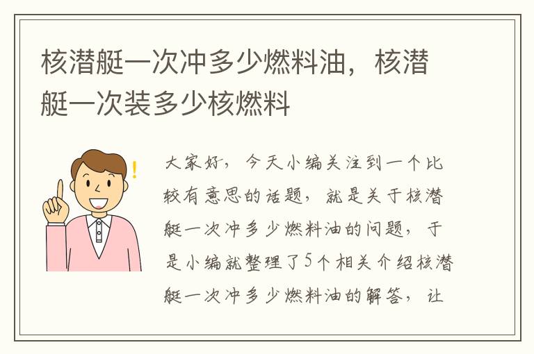 核潜艇一次冲多少燃料油，核潜艇一次装多少核燃料