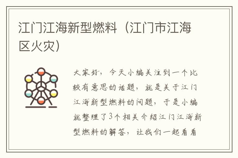 江门江海新型燃料（江门市江海区火灾）