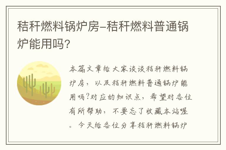 秸秆燃料锅炉房-秸秆燃料普通锅炉能用吗?