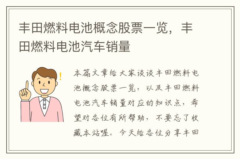 丰田燃料电池概念股票一览，丰田燃料电池汽车销量