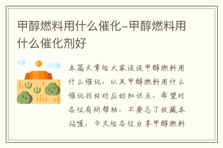 甲醇燃料用什么催化-甲醇燃料用什么催化剂好