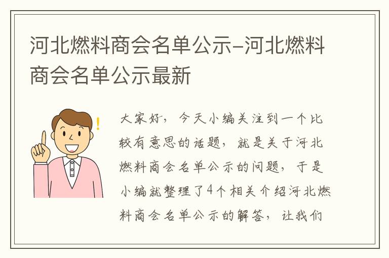 河北燃料商会名单公示-河北燃料商会名单公示最新