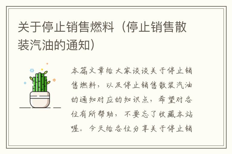 关于停止销售燃料（停止销售散装汽油的通知）