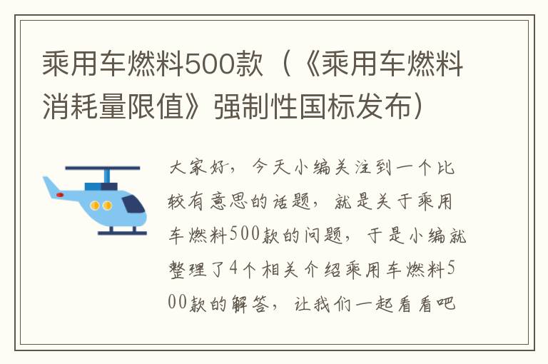 乘用车燃料500款（《乘用车燃料消耗量限值》强制性国标发布）