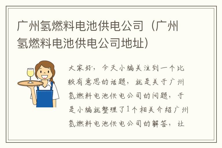 广州氢燃料电池供电公司（广州氢燃料电池供电公司地址）