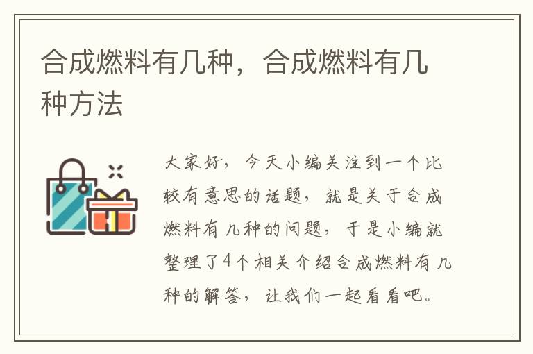 合成燃料有几种，合成燃料有几种方法