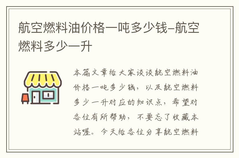 航空燃料油价格一吨多少钱-航空燃料多少一升