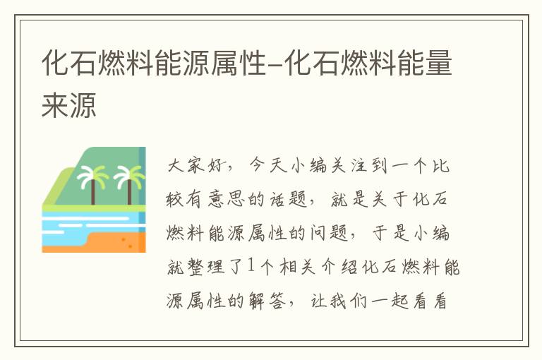 化石燃料能源属性-化石燃料能量来源