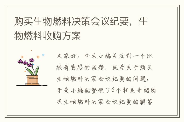 购买生物燃料决策会议纪要，生物燃料收购方案