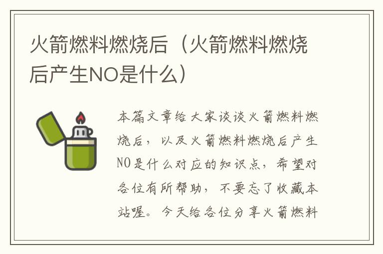 火箭燃料燃烧后（火箭燃料燃烧后产生NO是什么）