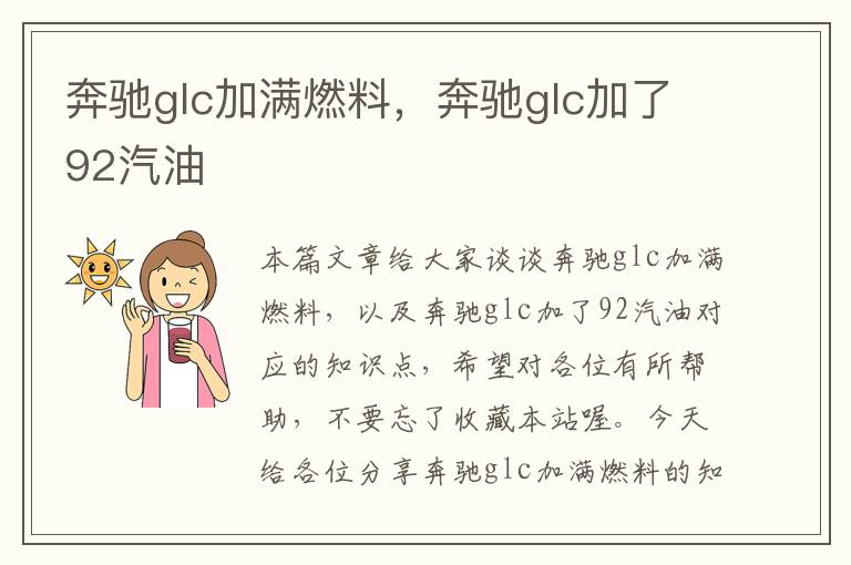 奔驰glc加满燃料，奔驰glc加了92汽油