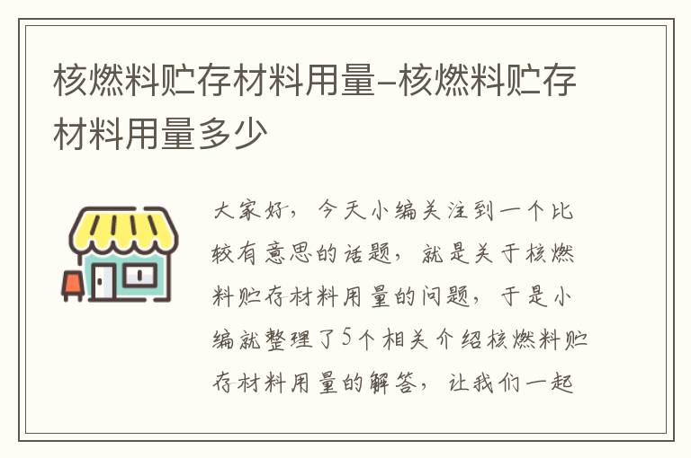 核燃料贮存材料用量-核燃料贮存材料用量多少