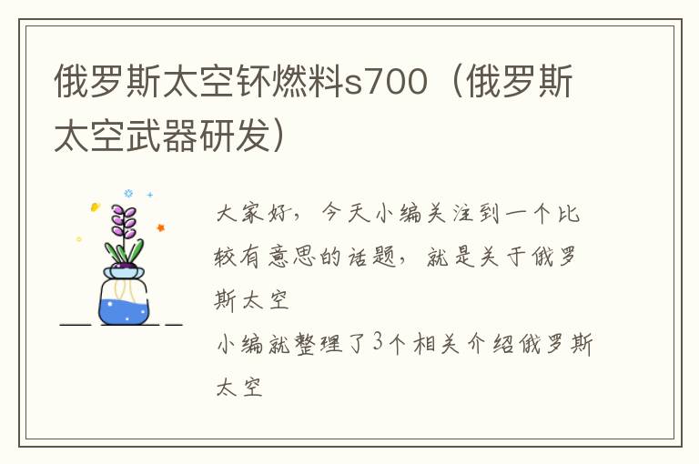 俄罗斯太空钚燃料s700（俄罗斯太空武器研发）