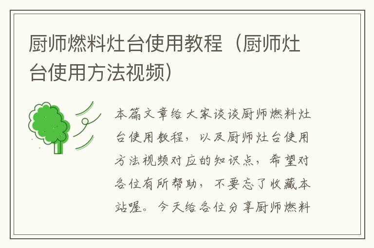 厨师燃料灶台使用教程（厨师灶台使用方法视频）