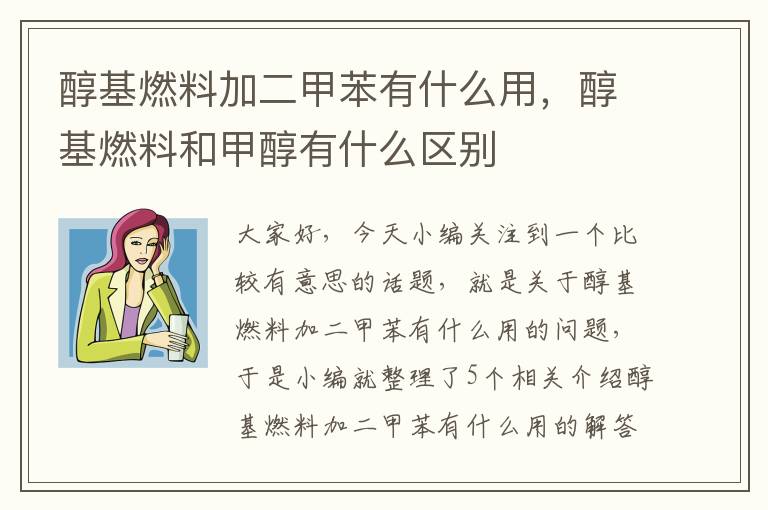 醇基燃料加二甲苯有什么用，醇基燃料和甲醇有什么区别