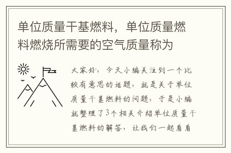 单位质量干基燃料，单位质量燃料燃烧所需要的空气质量称为