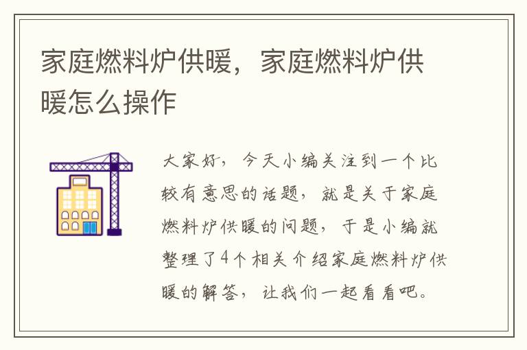 家庭燃料炉供暖，家庭燃料炉供暖怎么操作