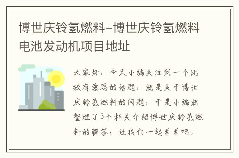 博世庆铃氢燃料-博世庆铃氢燃料电池发动机项目地址