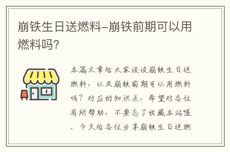 崩铁生日送燃料-崩铁前期可以用燃料吗？