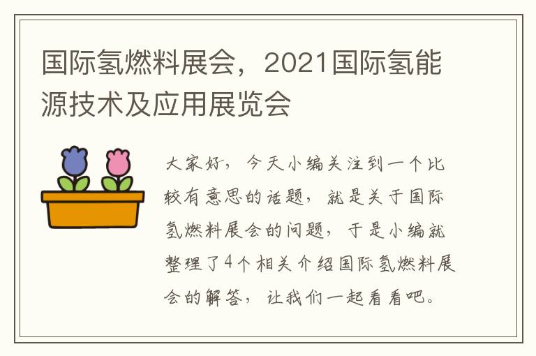 国际氢燃料展会，2021国际氢能源技术及应用展览会