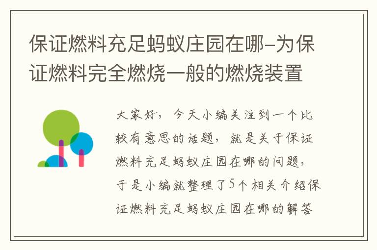 保证燃料充足蚂蚁庄园在哪-为保证燃料完全燃烧一般的燃烧装置要求