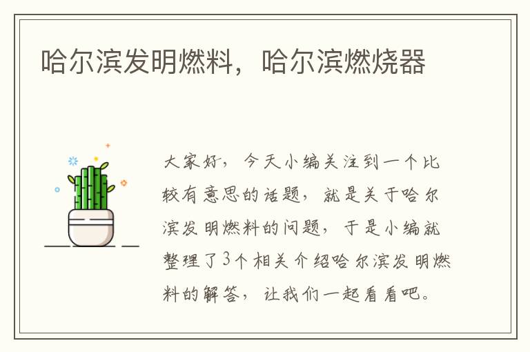 哈尔滨发明燃料，哈尔滨燃烧器