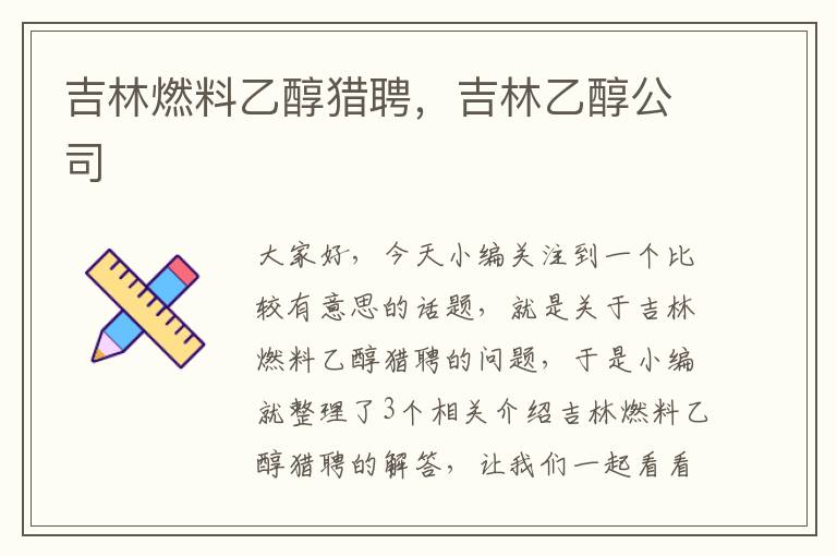 吉林燃料乙醇猎聘，吉林乙醇公司