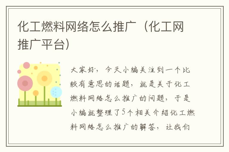 化工燃料网络怎么推广（化工网推广平台）