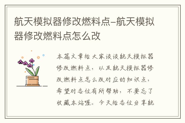 航天模拟器修改燃料点-航天模拟器修改燃料点怎么改