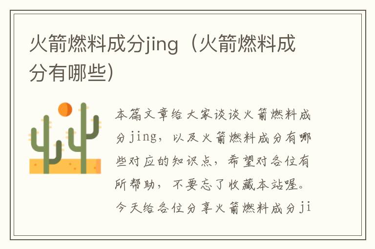 火箭燃料成分jing（火箭燃料成分有哪些）